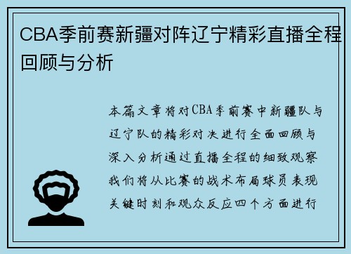 CBA季前赛新疆对阵辽宁精彩直播全程回顾与分析