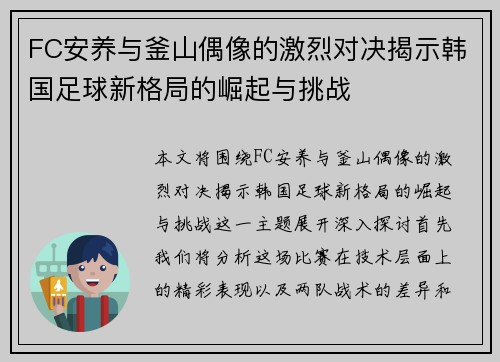 FC安养与釜山偶像的激烈对决揭示韩国足球新格局的崛起与挑战