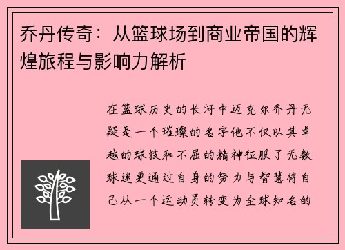 乔丹传奇：从篮球场到商业帝国的辉煌旅程与影响力解析
