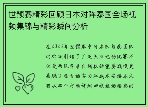 世预赛精彩回顾日本对阵泰国全场视频集锦与精彩瞬间分析