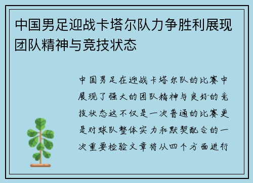 中国男足迎战卡塔尔队力争胜利展现团队精神与竞技状态