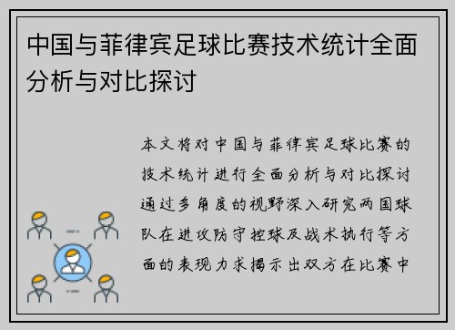 中国与菲律宾足球比赛技术统计全面分析与对比探讨