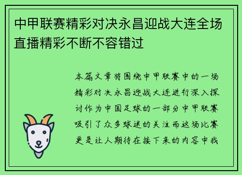 中甲联赛精彩对决永昌迎战大连全场直播精彩不断不容错过