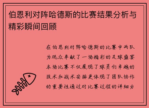 伯恩利对阵哈德斯的比赛结果分析与精彩瞬间回顾
