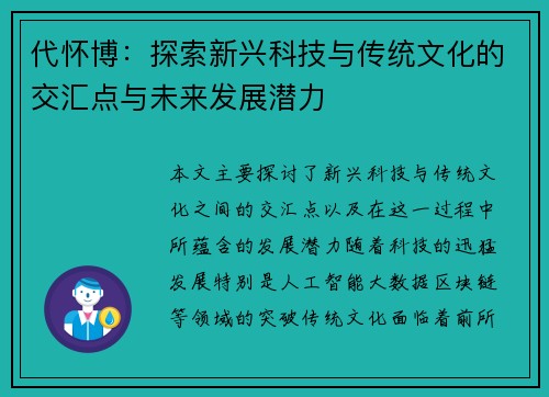 代怀博：探索新兴科技与传统文化的交汇点与未来发展潜力