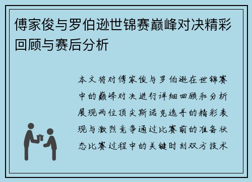 傅家俊与罗伯逊世锦赛巅峰对决精彩回顾与赛后分析