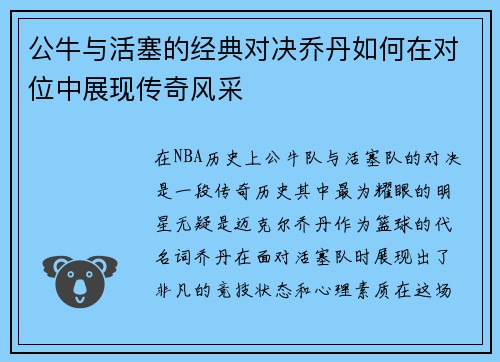 公牛与活塞的经典对决乔丹如何在对位中展现传奇风采