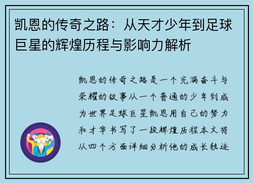 凯恩的传奇之路：从天才少年到足球巨星的辉煌历程与影响力解析