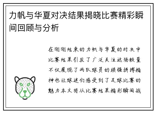 力帆与华夏对决结果揭晓比赛精彩瞬间回顾与分析