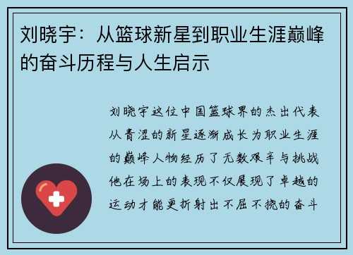 刘晓宇：从篮球新星到职业生涯巅峰的奋斗历程与人生启示