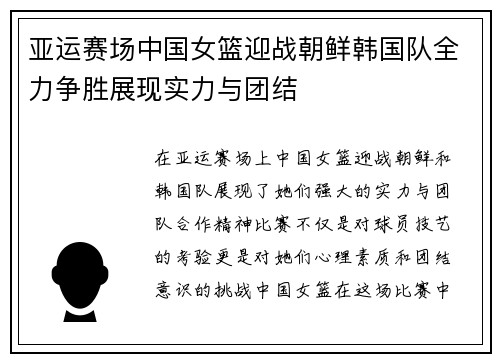 亚运赛场中国女篮迎战朝鲜韩国队全力争胜展现实力与团结