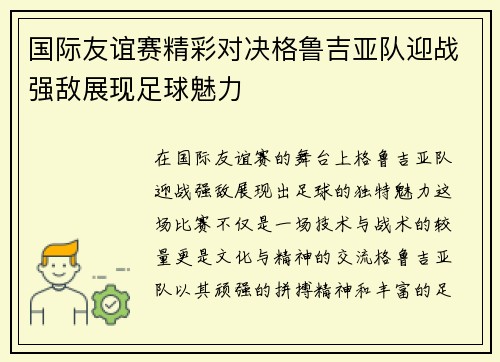国际友谊赛精彩对决格鲁吉亚队迎战强敌展现足球魅力