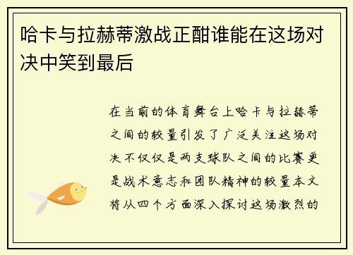 哈卡与拉赫蒂激战正酣谁能在这场对决中笑到最后