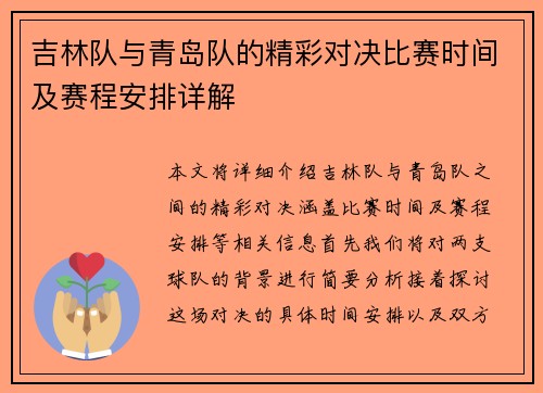 吉林队与青岛队的精彩对决比赛时间及赛程安排详解