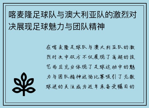 喀麦隆足球队与澳大利亚队的激烈对决展现足球魅力与团队精神
