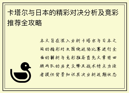 卡塔尔与日本的精彩对决分析及竞彩推荐全攻略