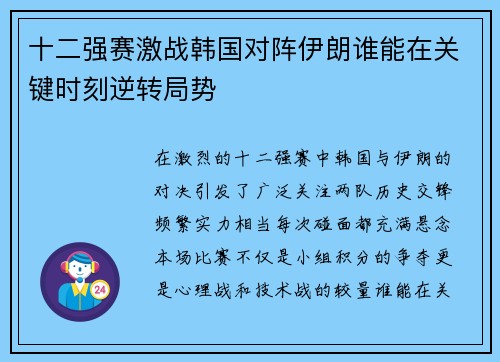 十二强赛激战韩国对阵伊朗谁能在关键时刻逆转局势