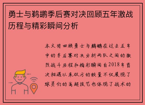 勇士与鹈鹕季后赛对决回顾五年激战历程与精彩瞬间分析