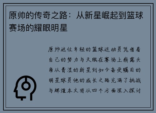 原帅的传奇之路：从新星崛起到篮球赛场的耀眼明星