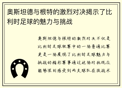 奥斯坦德与根特的激烈对决揭示了比利时足球的魅力与挑战