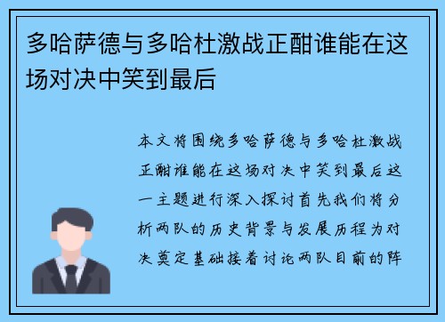 多哈萨德与多哈杜激战正酣谁能在这场对决中笑到最后