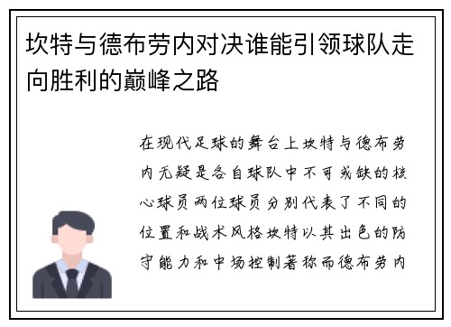 坎特与德布劳内对决谁能引领球队走向胜利的巅峰之路