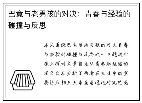 巴竟与老男孩的对决：青春与经验的碰撞与反思
