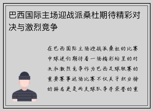 巴西国际主场迎战派桑杜期待精彩对决与激烈竞争