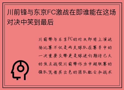 川前锋与东京FC激战在即谁能在这场对决中笑到最后
