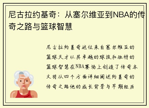 尼古拉约基奇：从塞尔维亚到NBA的传奇之路与篮球智慧