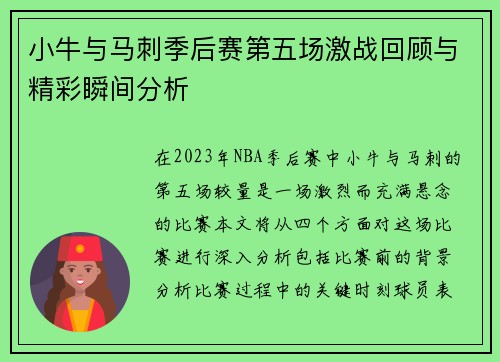 小牛与马刺季后赛第五场激战回顾与精彩瞬间分析