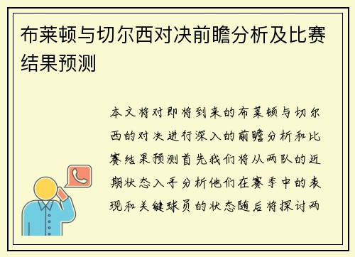 布莱顿与切尔西对决前瞻分析及比赛结果预测