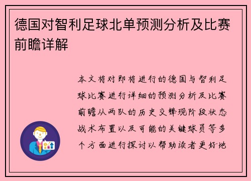 德国对智利足球北单预测分析及比赛前瞻详解