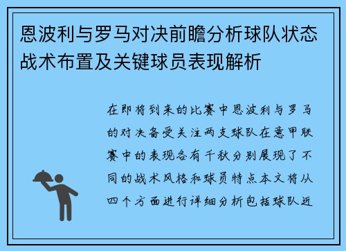 恩波利与罗马对决前瞻分析球队状态战术布置及关键球员表现解析