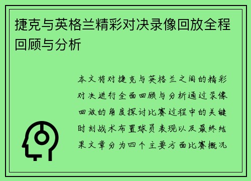 捷克与英格兰精彩对决录像回放全程回顾与分析