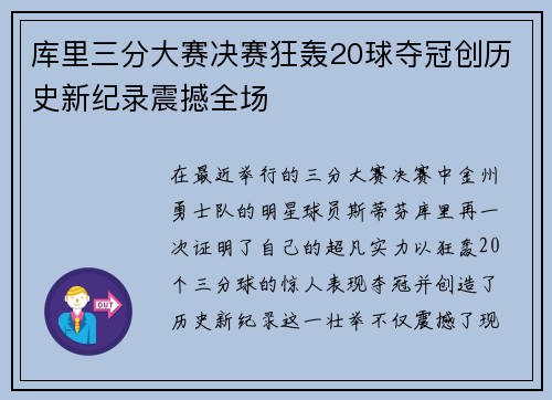 库里三分大赛决赛狂轰20球夺冠创历史新纪录震撼全场