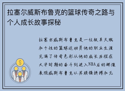 拉塞尔威斯布鲁克的篮球传奇之路与个人成长故事探秘