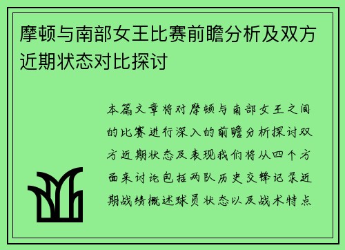 摩顿与南部女王比赛前瞻分析及双方近期状态对比探讨