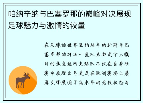 帕纳辛纳与巴塞罗那的巅峰对决展现足球魅力与激情的较量