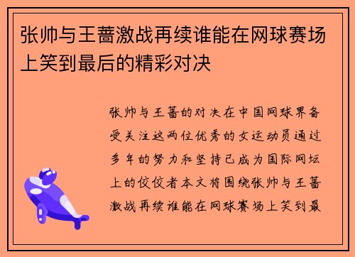 张帅与王蔷激战再续谁能在网球赛场上笑到最后的精彩对决