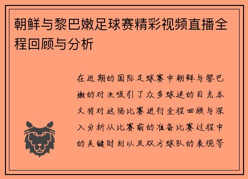 朝鲜与黎巴嫩足球赛精彩视频直播全程回顾与分析
