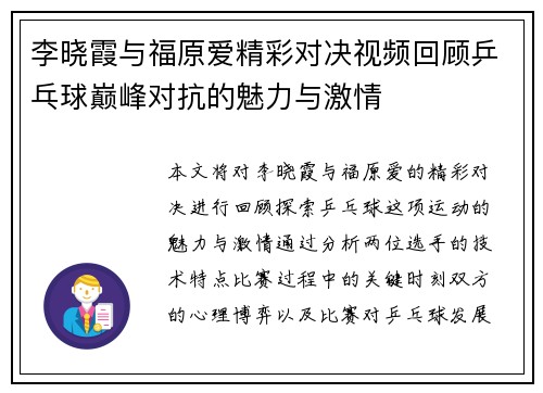 李晓霞与福原爱精彩对决视频回顾乒乓球巅峰对抗的魅力与激情