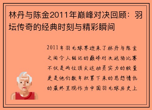 林丹与陈金2011年巅峰对决回顾：羽坛传奇的经典时刻与精彩瞬间