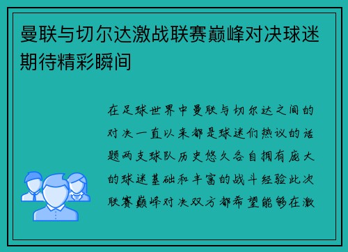 曼联与切尔达激战联赛巅峰对决球迷期待精彩瞬间