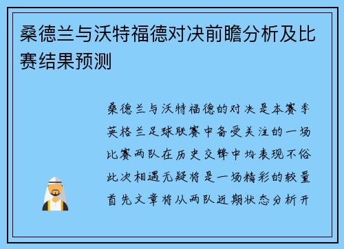 桑德兰与沃特福德对决前瞻分析及比赛结果预测