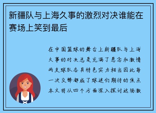 新疆队与上海久事的激烈对决谁能在赛场上笑到最后