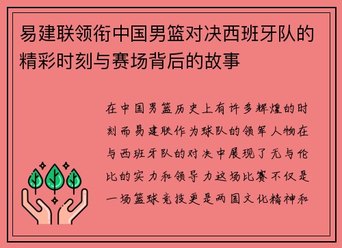 易建联领衔中国男篮对决西班牙队的精彩时刻与赛场背后的故事