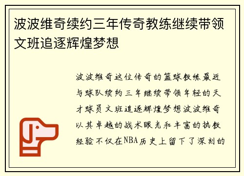 波波维奇续约三年传奇教练继续带领文班追逐辉煌梦想