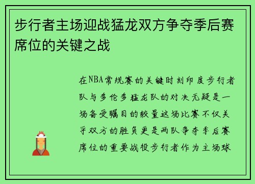 步行者主场迎战猛龙双方争夺季后赛席位的关键之战