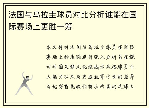 法国与乌拉圭球员对比分析谁能在国际赛场上更胜一筹